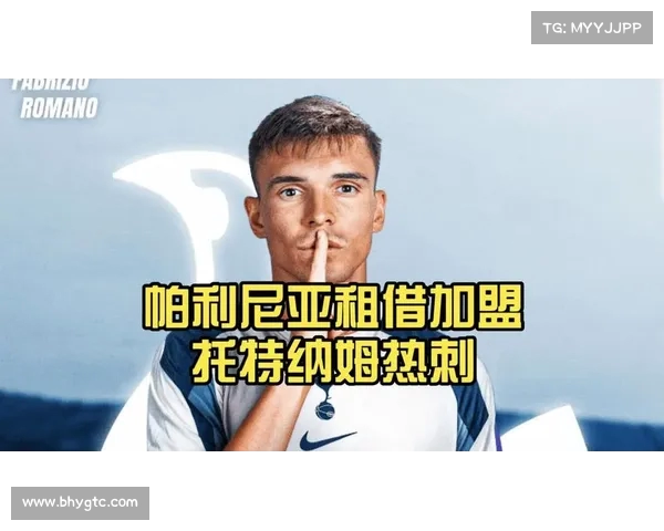 热刺完成关键交易租借拜仁后腰帕利尼亚以补强中场实力