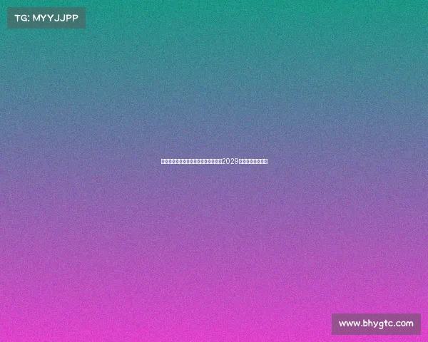 莫雷托曝哈维格拉将与瓦伦西亚续约至2029年并继续担任主帅