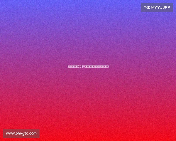 英超新星崛起：2025年最值得关注的青年球员推荐及分析